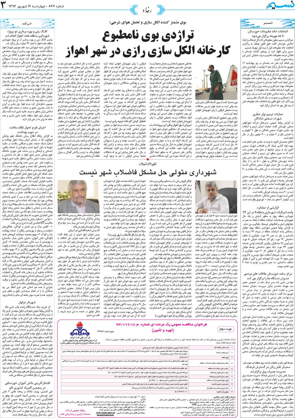 صفحه رخداد روزنامه نسیم شماره 877